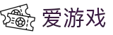 爱游戏 - 官方平台 - 无国界体育直播站